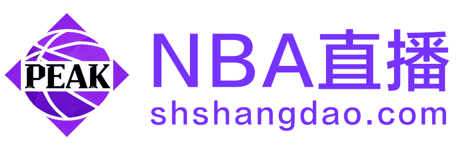NBA直播 NBA直播